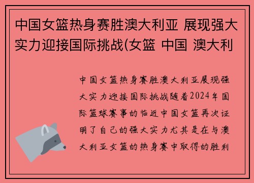 中国女篮热身赛胜澳大利亚 展现强大实力迎接国际挑战(女篮 中国 澳大利亚)