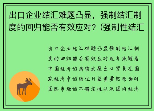 出口企业结汇难题凸显，强制结汇制度的回归能否有效应对？(强制性结汇制度)
