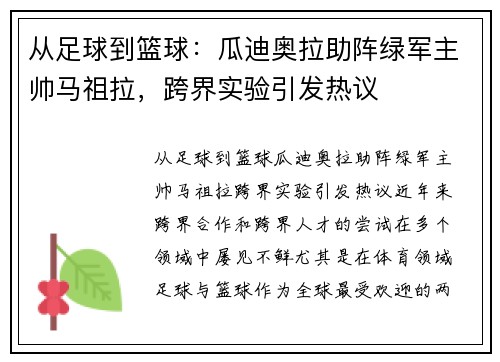 从足球到篮球:瓜迪奥拉助阵绿军主帅马祖拉,跨界实验引发热议