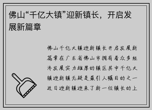 佛山“千亿大镇”迎新镇长,开启发展新篇章