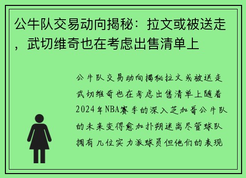 公牛队交易动向揭秘：拉文或被送走，武切维奇也在考虑出售清单上