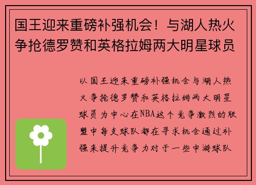 国王迎来重磅补强机会！与湖人热火争抢德罗赞和英格拉姆两大明星球员