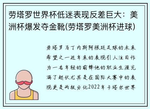 劳塔罗世界杯低迷表现反差巨大:美洲杯爆发夺金靴(劳塔罗美洲杯进球)