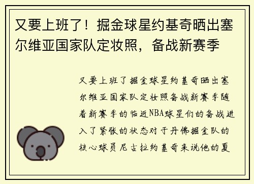 又要上班了！掘金球星约基奇晒出塞尔维亚国家队定妆照，备战新赛季