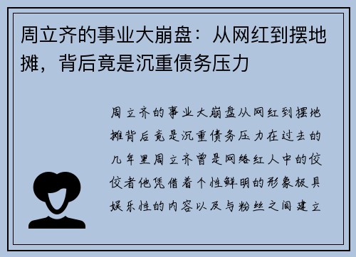周立齐的事业大崩盘：从网红到摆地摊，背后竟是沉重债务压力