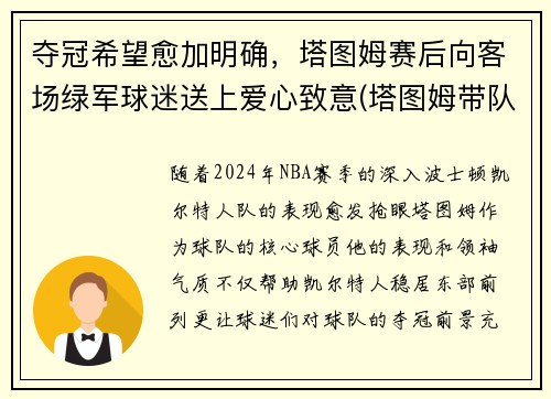 夺冠希望愈加明确，塔图姆赛后向客场绿军球迷送上爱心致意(塔图姆带队成绩)