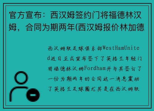 官方宣布：西汉姆签约门将福德林汉姆，合同为期两年(西汉姆报价林加德)