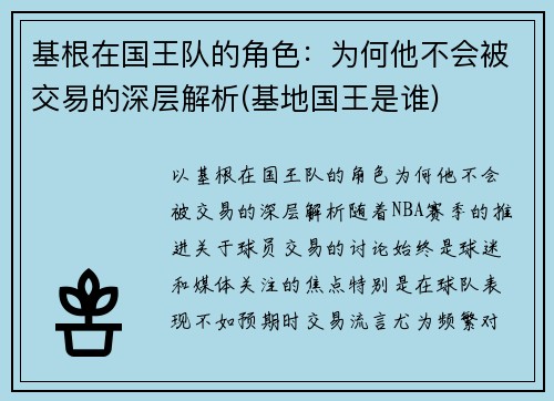 基根在国王队的角色:为何他不会被交易的深层解析(基地国王是谁)