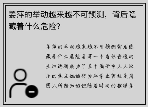 姜萍的举动越来越不可预测，背后隐藏着什么危险？