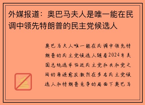 外媒报道：奥巴马夫人是唯一能在民调中领先特朗普的民主党候选人