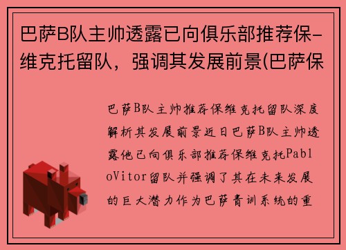 巴萨B队主帅透露已向俱乐部推荐保-维克托留队，强调其发展前景(巴萨保级队)