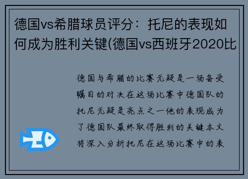 德国vs希腊球员评分：托尼的表现如何成为胜利关键(德国vs西班牙2020比赛结果)