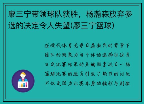 廖三宁带领球队获胜，杨瀚森放弃参选的决定令人失望(廖三宁篮球)