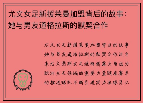 尤文女足新援莱曼加盟背后的故事：她与男友道格拉斯的默契合作
