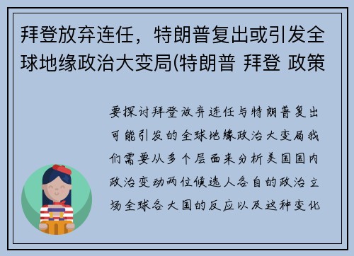 拜登放弃连任，特朗普复出或引发全球地缘政治大变局(特朗普 拜登 政策对比)