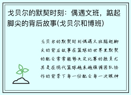 戈贝尔的默契时刻：偶遇文班，踮起脚尖的背后故事(戈贝尔和博班)