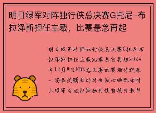 明日绿军对阵独行侠总决赛G托尼-布拉泽斯担任主裁，比赛悬念再起
