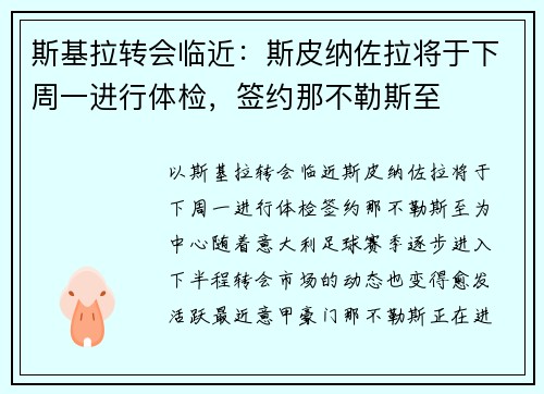 斯基拉转会临近：斯皮纳佐拉将于下周一进行体检，签约那不勒斯至