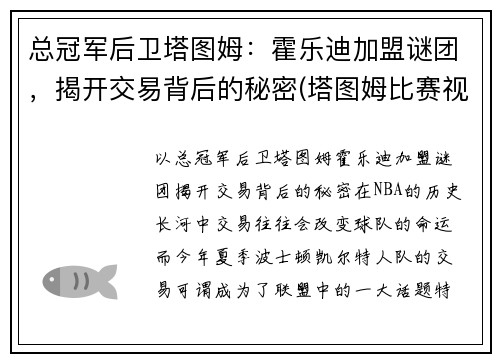总冠军后卫塔图姆：霍乐迪加盟谜团，揭开交易背后的秘密(塔图姆比赛视频)