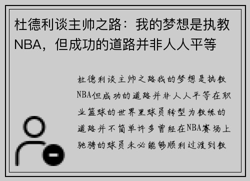 杜德利谈主帅之路：我的梦想是执教NBA，但成功的道路并非人人平等