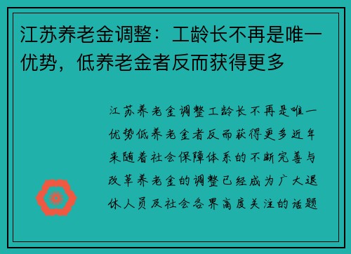江苏养老金调整：工龄长不再是唯一优势，低养老金者反而获得更多