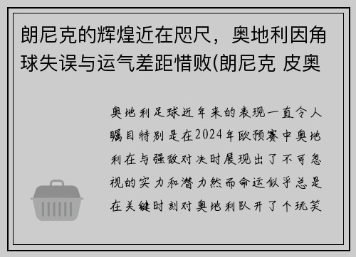 朗尼克的辉煌近在咫尺,奥地利因角球失误与运气差距惜败(朗尼克 皮奥利)
