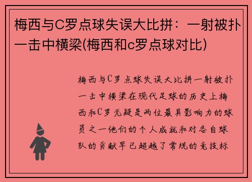 梅西与C罗点球失误大比拼：一射被扑一击中横梁(梅西和c罗点球对比)