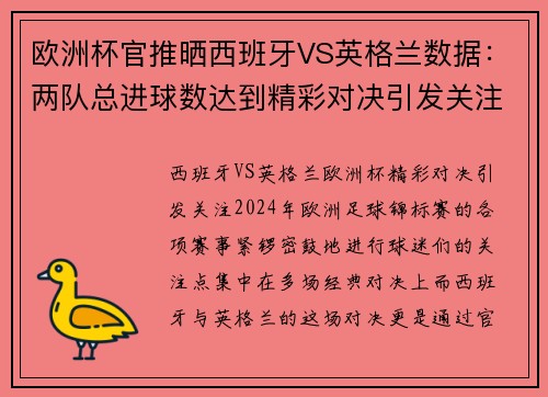 欧洲杯官推晒西班牙VS英格兰数据：两队总进球数达到精彩对决引发关注
