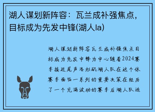 湖人谋划新阵容:瓦兰成补强焦点,目标成为先发中锋(湖人la)