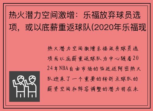 热火潜力空间激增:乐福放弃球员选项,或以底薪重返球队(2020年乐福现在在哪队)