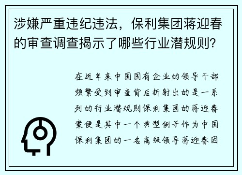 涉嫌严重违纪违法,保利集团蒋迎春的审查调查揭示了哪些行业潜规则?