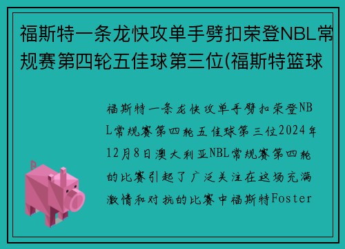 福斯特一条龙快攻单手劈扣荣登NBL常规赛第四轮五佳球第三位(福斯特篮球)