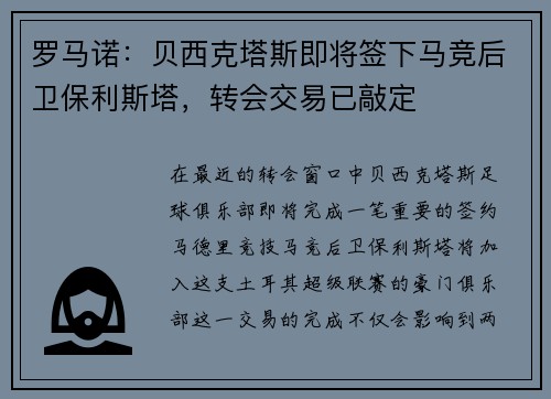 罗马诺：贝西克塔斯即将签下马竞后卫保利斯塔，转会交易已敲定