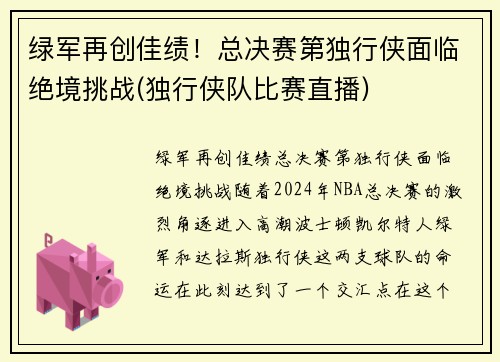 绿军再创佳绩！总决赛第独行侠面临绝境挑战(独行侠队比赛直播)