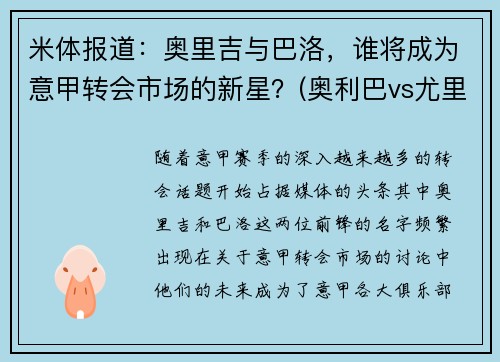 米体报道:奥里吉与巴洛,谁将成为意甲转会市场的新星?(奥利巴vs尤里乌斯)
