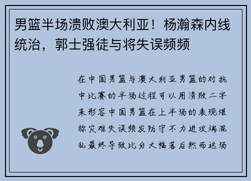 男篮半场溃败澳大利亚!杨瀚森内线统治,郭士强徒与将失误频频