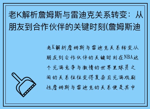 老K解析詹姆斯与雷迪克关系转变：从朋友到合作伙伴的关键时刻(詹姆斯迪恩和詹姆斯弗兰克)