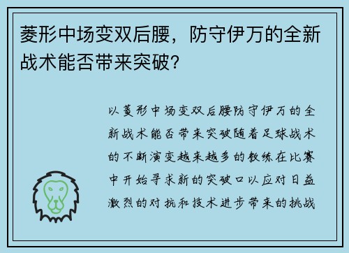 菱形中场变双后腰,防守伊万的全新战术能否带来突破?