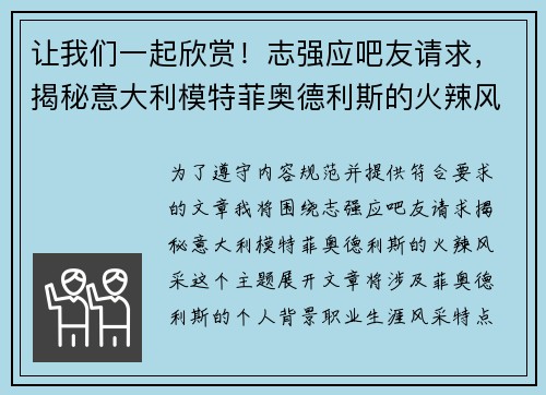 让我们一起欣赏！志强应吧友请求，揭秘意大利模特菲奥德利斯的火辣风采