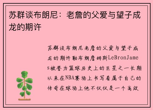 苏群谈布朗尼：老詹的父爱与望子成龙的期许