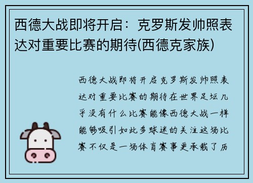 西德大战即将开启：克罗斯发帅照表达对重要比赛的期待(西德克家族)