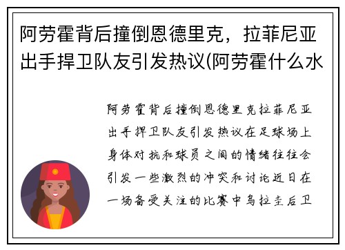 阿劳霍背后撞倒恩德里克，拉菲尼亚出手捍卫队友引发热议(阿劳霍什么水平)