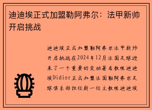 迪迪埃正式加盟勒阿弗尔：法甲新帅开启挑战