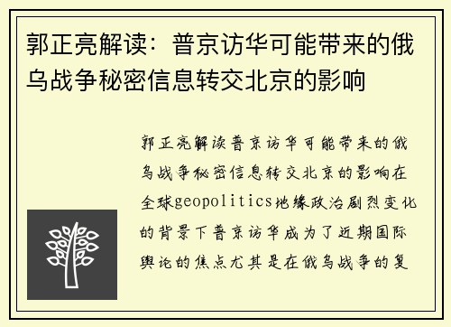 郭正亮解读：普京访华可能带来的俄乌战争秘密信息转交北京的影响