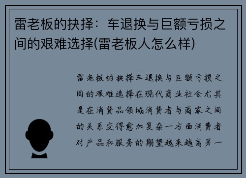 雷老板的抉择：车退换与巨额亏损之间的艰难选择(雷老板人怎么样)