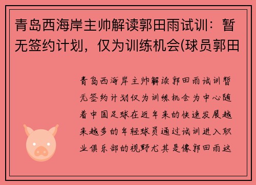 青岛西海岸主帅解读郭田雨试训：暂无签约计划，仅为训练机会(球员郭田雨)