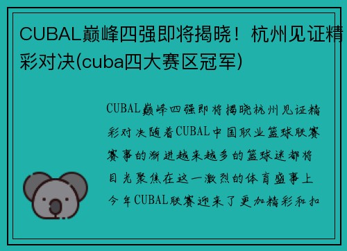CUBAL巅峰四强即将揭晓！杭州见证精彩对决(cuba四大赛区冠军)