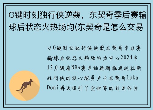 G键时刻独行侠逆袭，东契奇季后赛输球后状态火热场均(东契奇是怎么交易到独行侠)