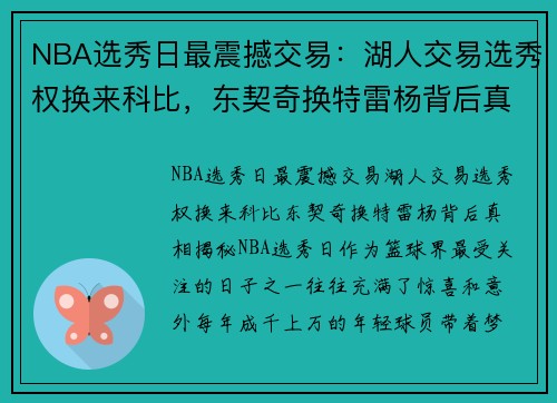 NBA选秀日最震撼交易：湖人交易选秀权换来科比，东契奇换特雷杨背后真相揭秘