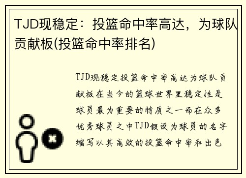 TJD现稳定：投篮命中率高达，为球队贡献板(投篮命中率排名)